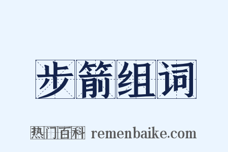 步箭组词是什么意思的图片